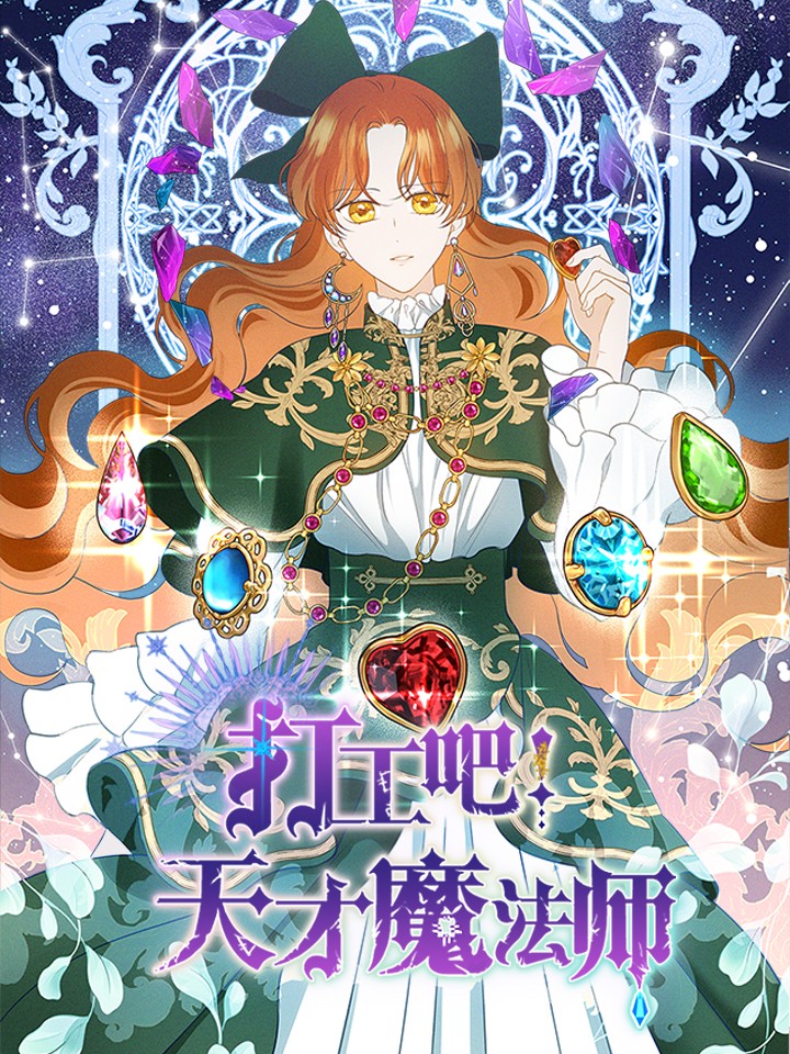 打工吧！天才魔法师海报