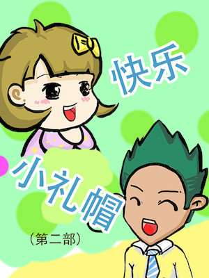 快乐小礼帽2海报