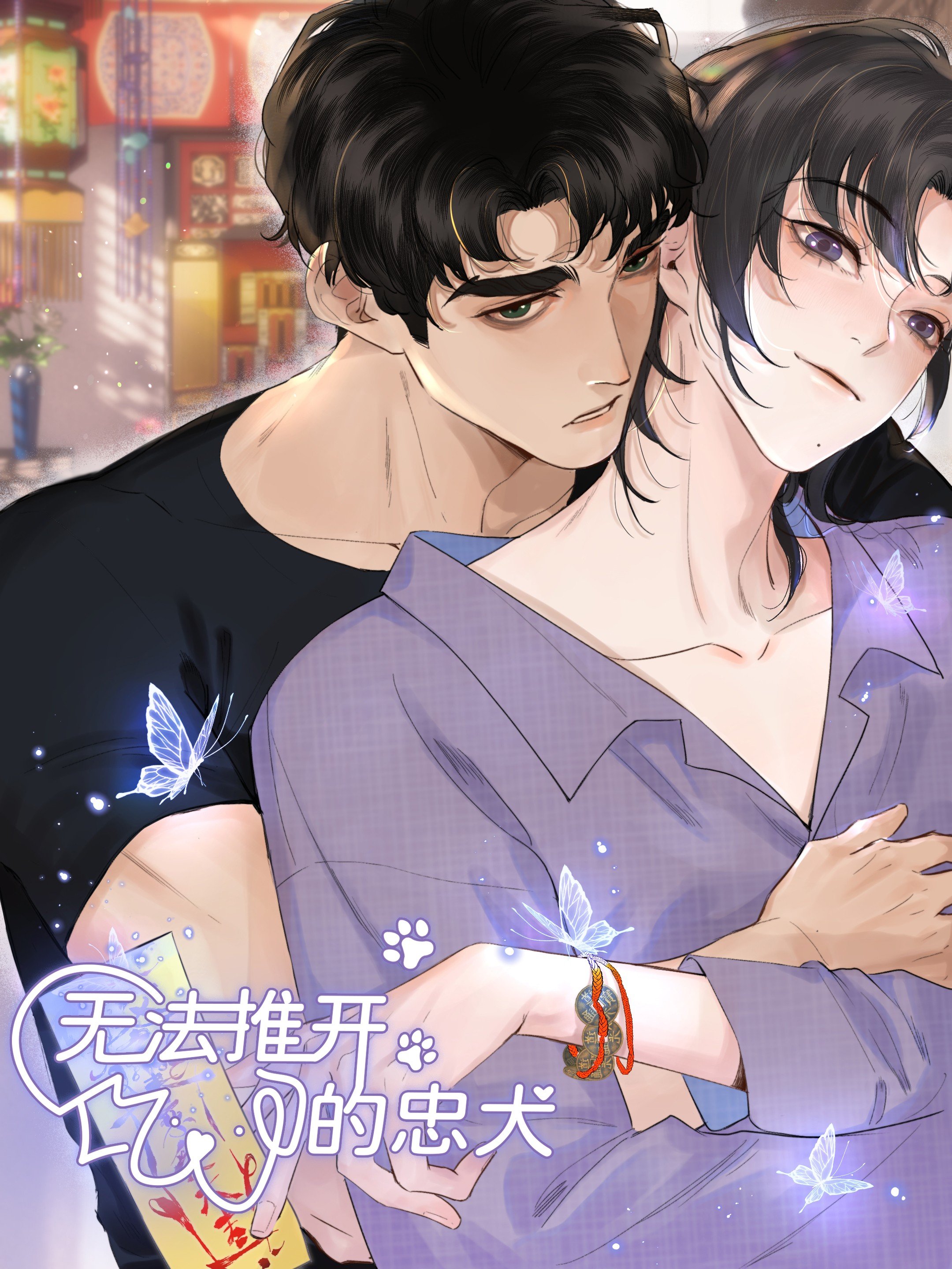 无法推开的忠犬海报