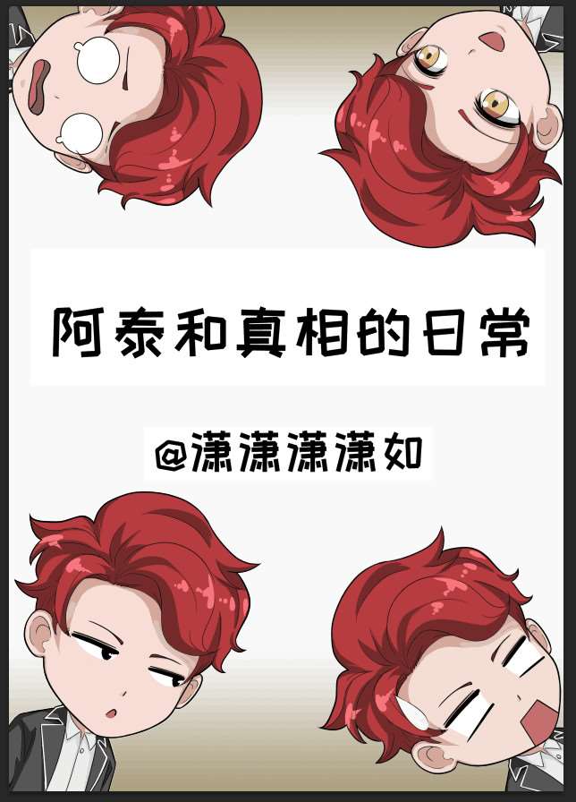 阿泰与真相日常海报