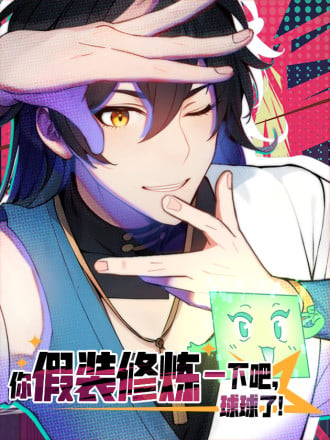 你假装修炼一下吧，球球了漫画