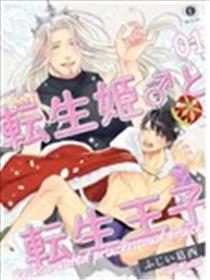 转生公主♂与转生王子漫画