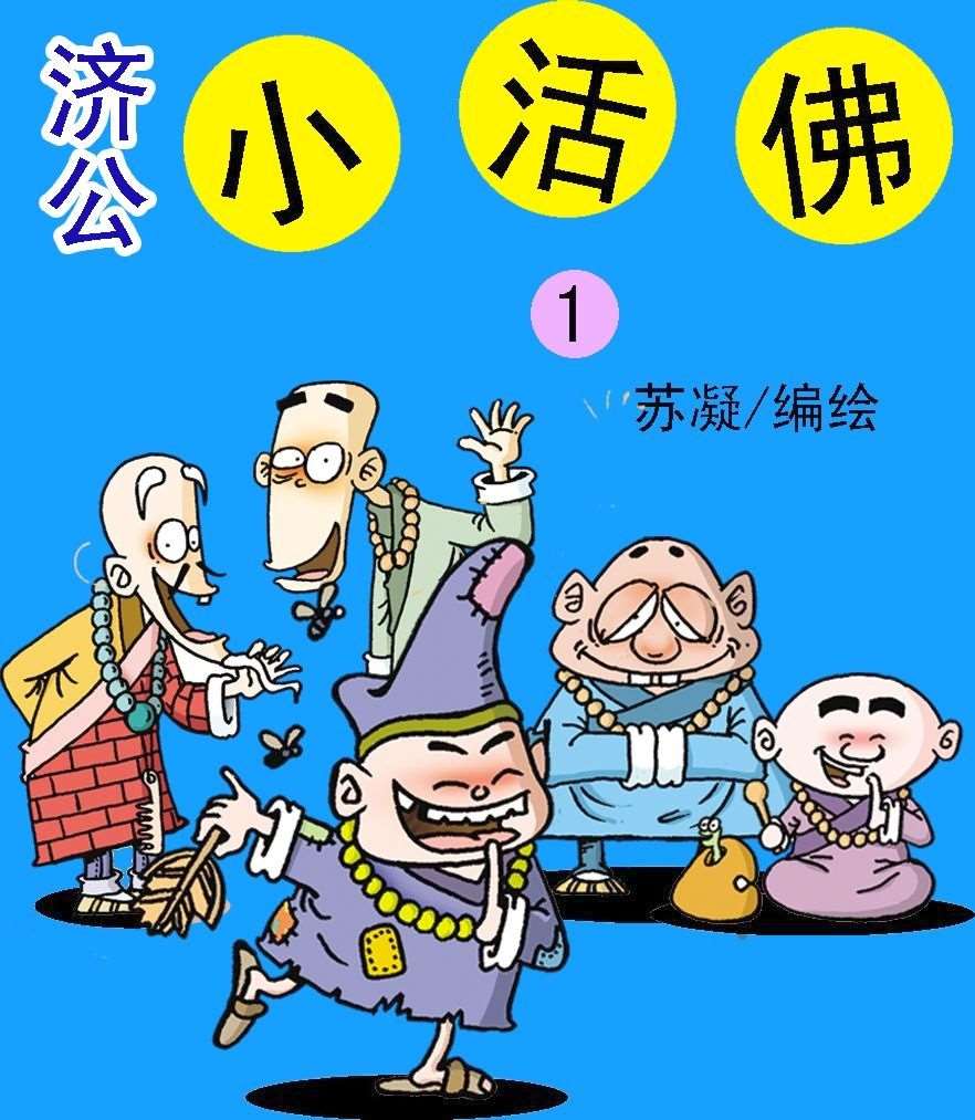 济公小活佛海报