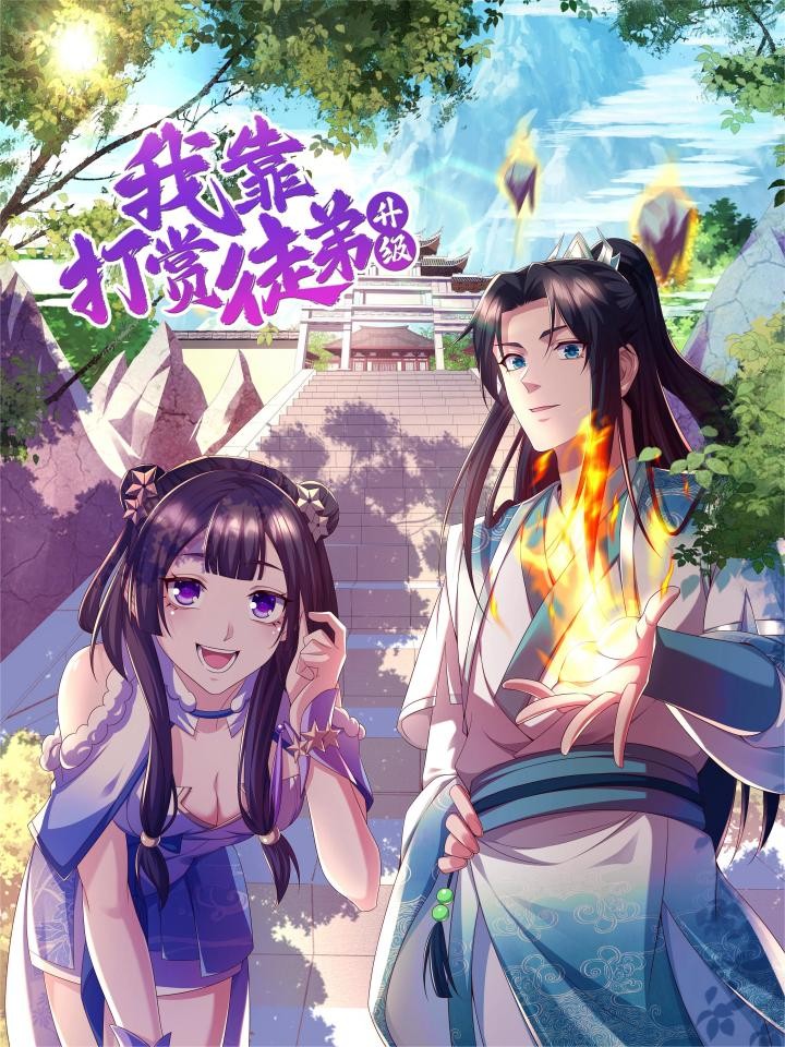 我靠打赏徒弟升级海报