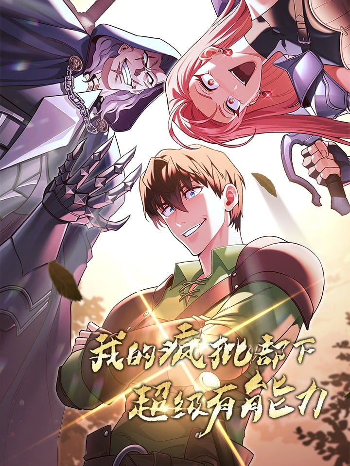 我的疯批部下超级有能力漫画