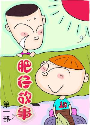 肥仔故事1海报