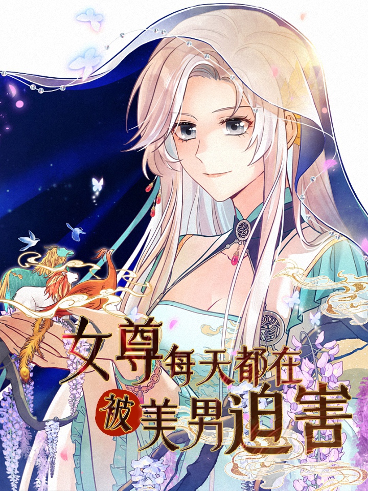 女尊每天都在被美男迫害漫画