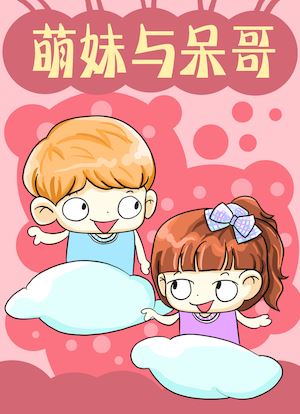 萌妹与呆哥海报