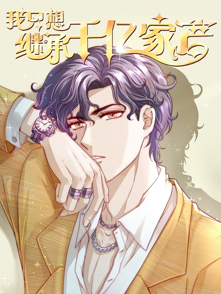 我只想继承千亿家产漫画