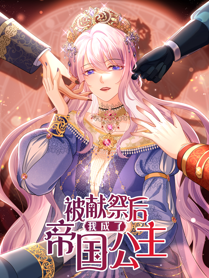 被献祭後我成了帝国公主漫画