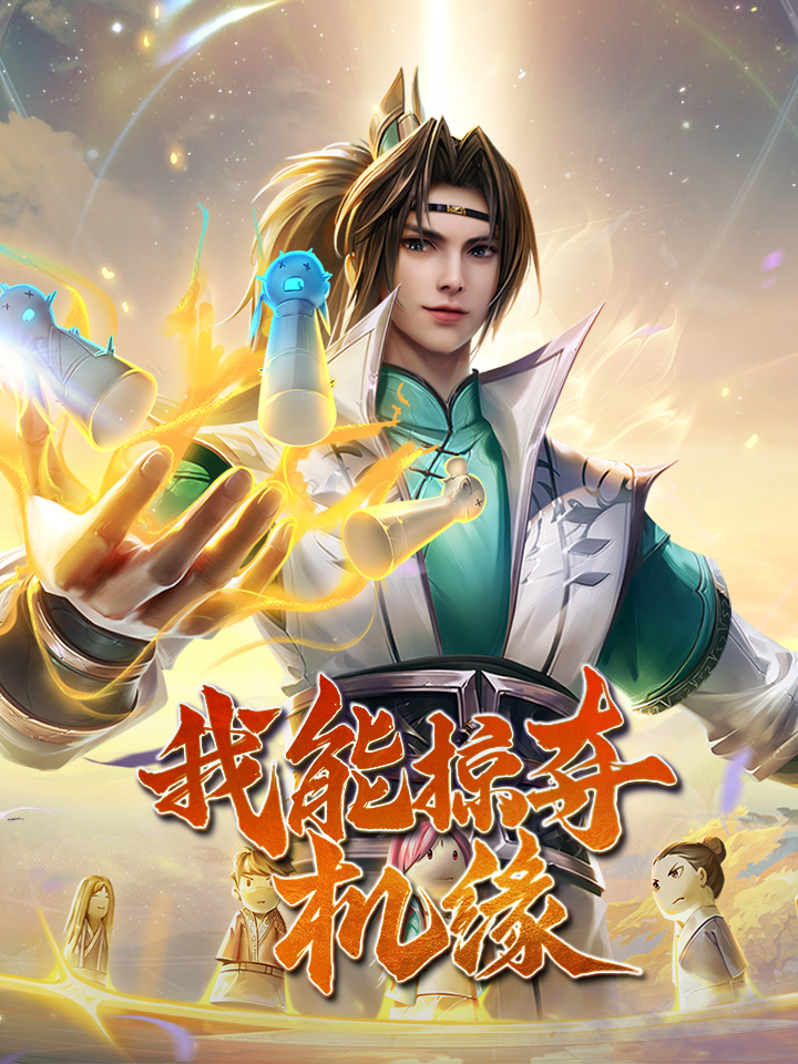 我能掠夺机缘海报