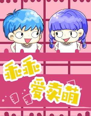 乖乖爱卖萌海报