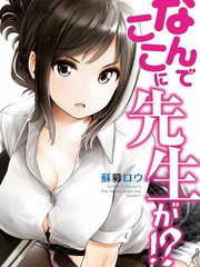 爲什麽老师会在这里！？海报
