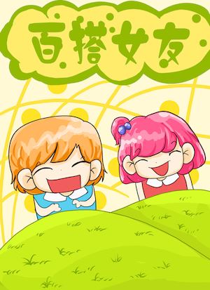 百搭女友海报