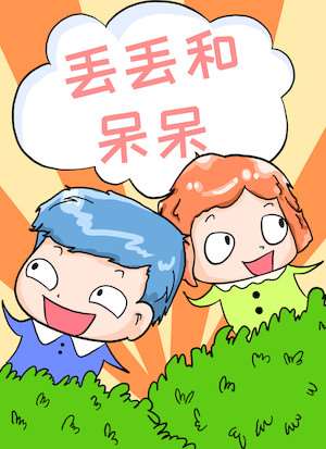 丢丢和呆呆海报