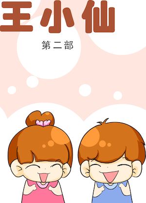 王小仙2海报