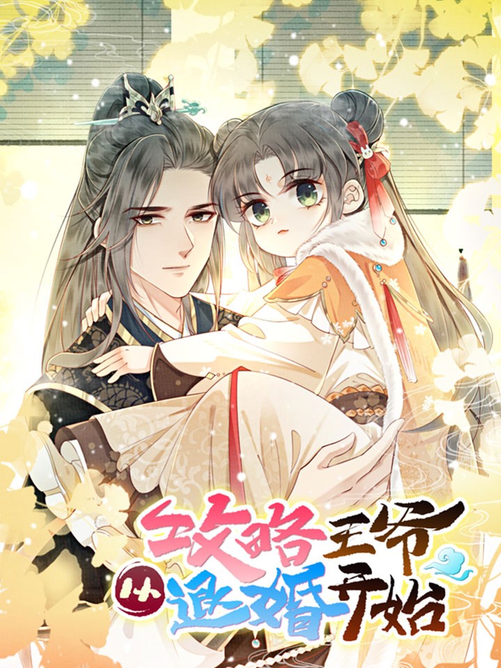 攻略王爷从退婚开始！海报