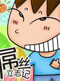屌丝立志记海报