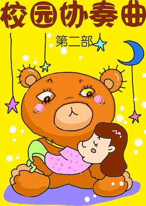 校园协奏曲2海报