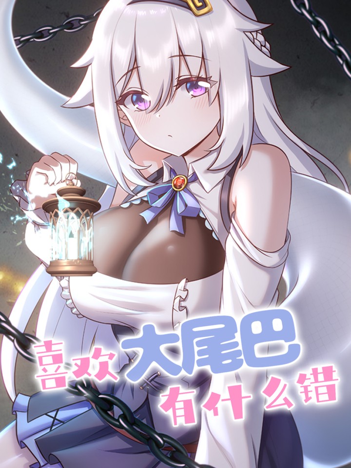 喜欢大尾巴有什麽错海报