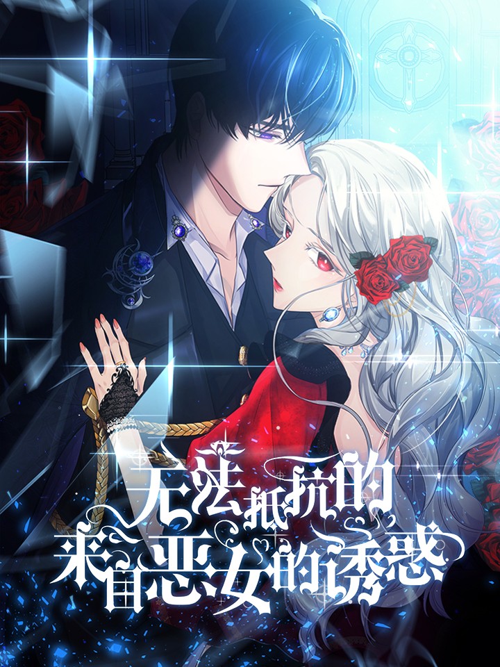 无法抵抗的，来自恶女的诱惑海报