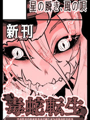 受尽欺凌的她被推落毒沼转生成爲最强毒蛇的故事漫画