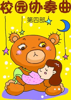 校园协奏曲4海报