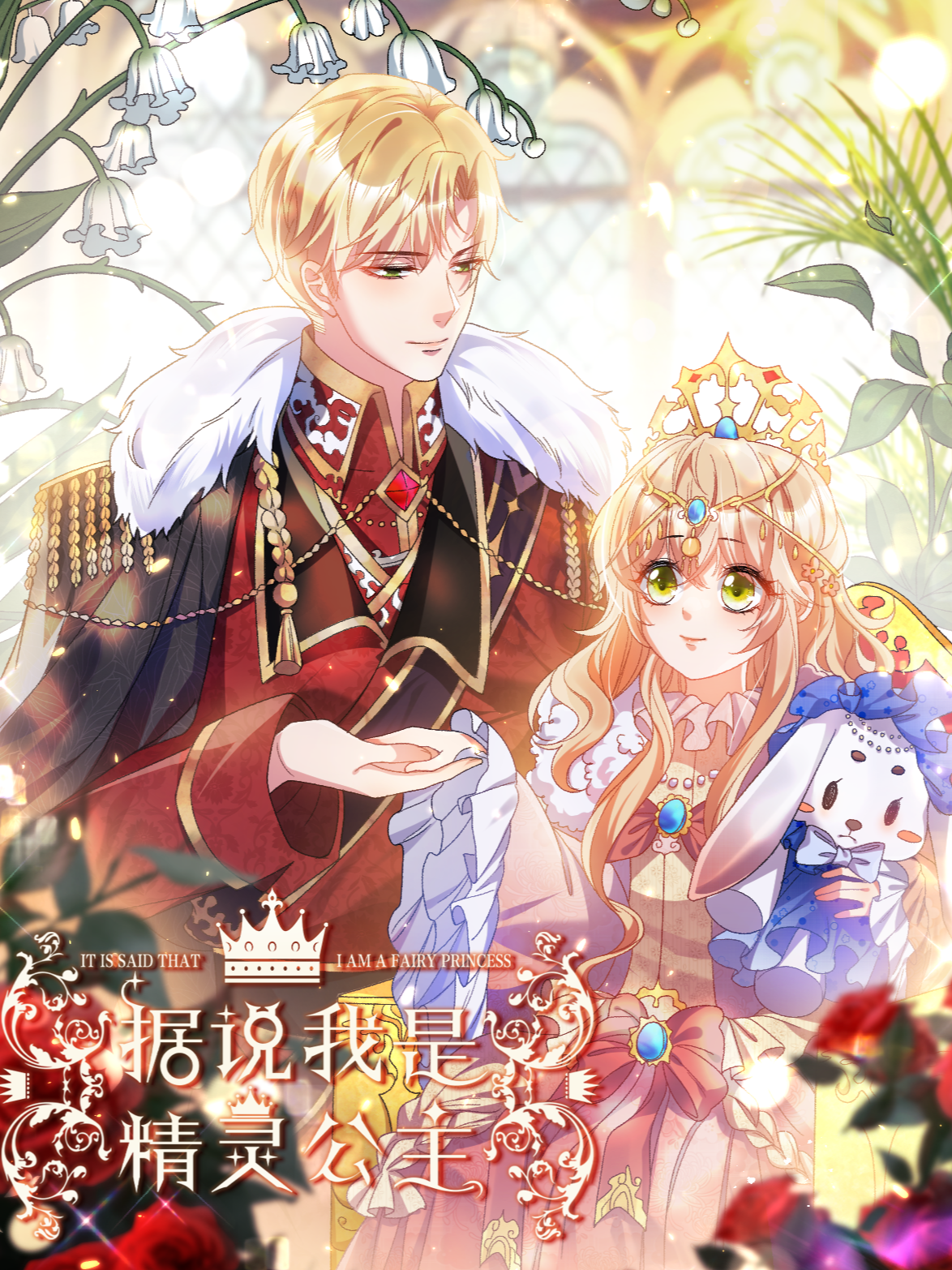 据说我是精灵公主海报