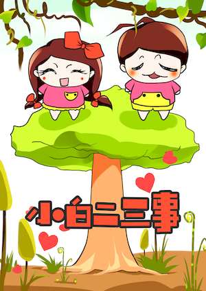 小白二三事海报