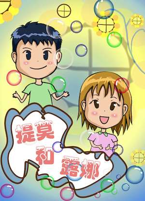 提莫和露娜海报