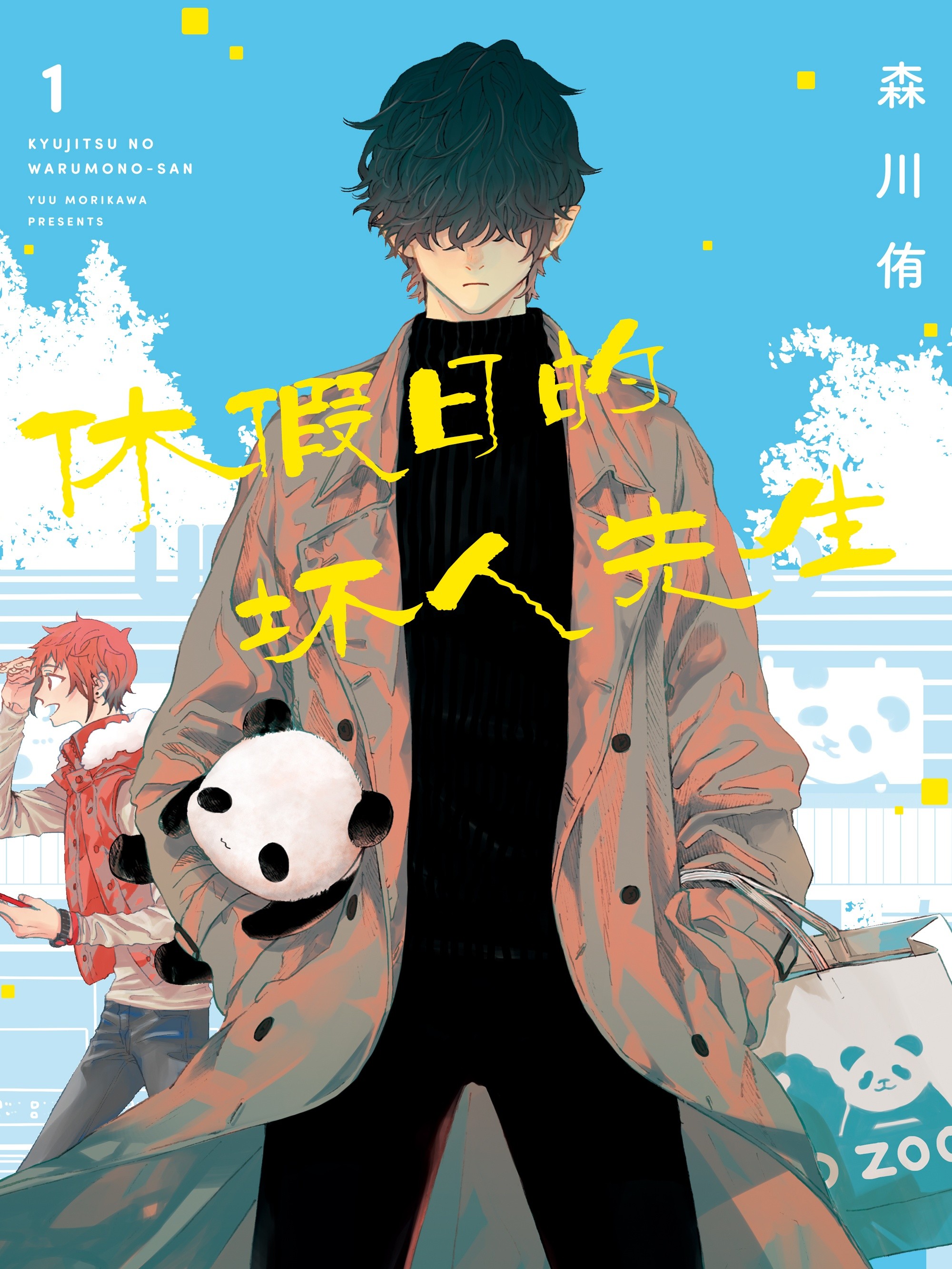 休假日的坏人先生漫画