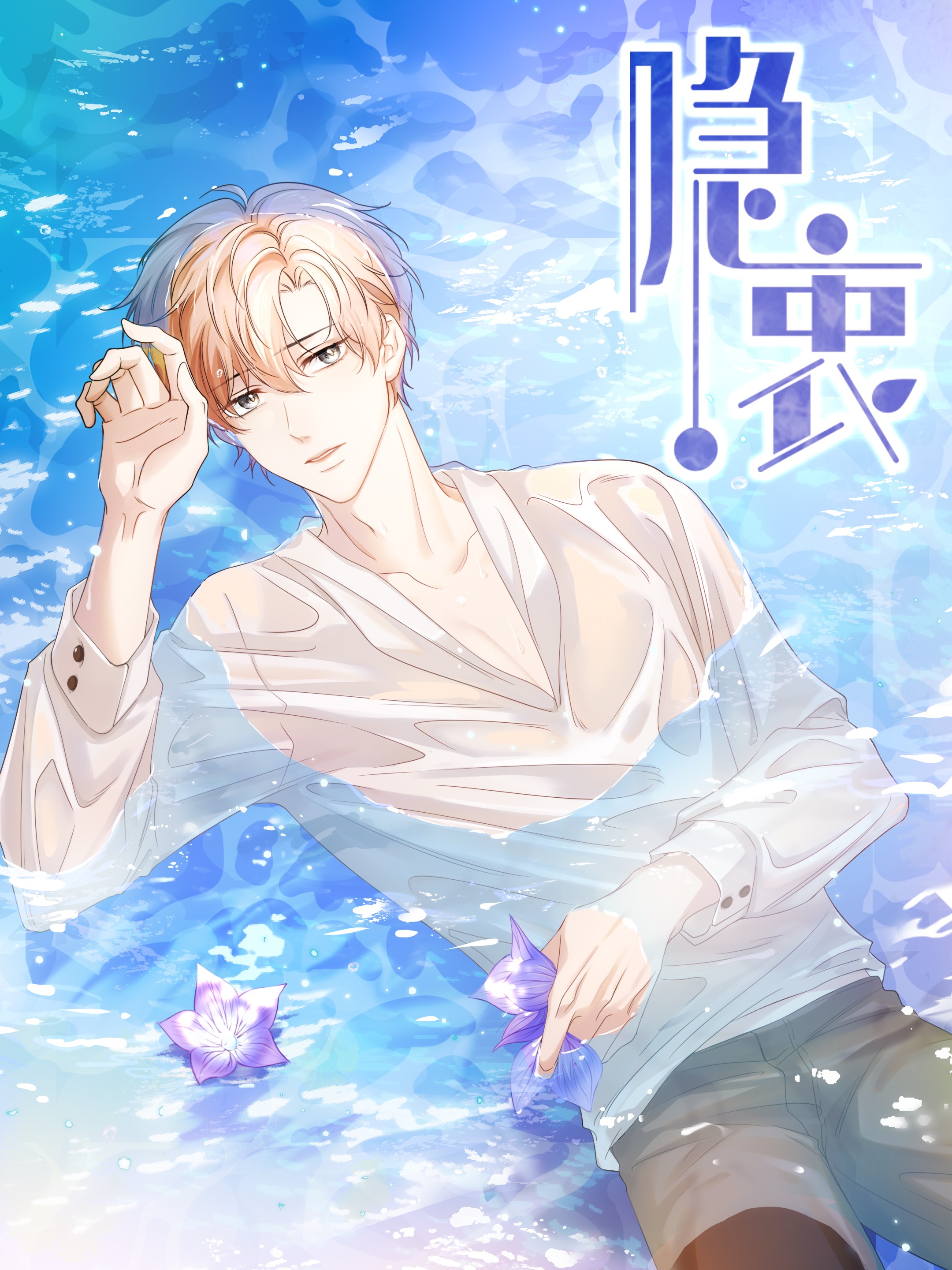 隐衷海报