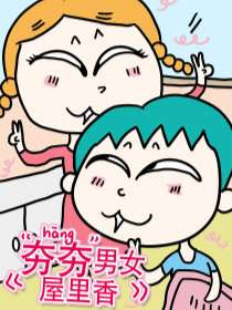 夯夯男女屋里香海报