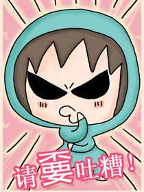 请嫑吐槽海报