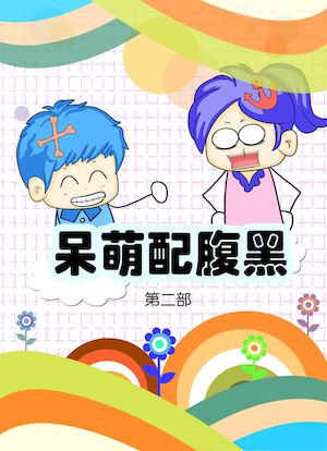 呆萌配腹黑2海报