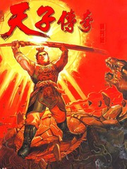 天子传奇1漫画