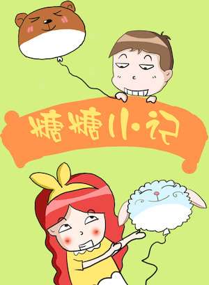 糖糖小记海报