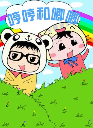 哼哼和唧唧海报