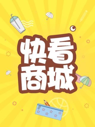 快看商城海报