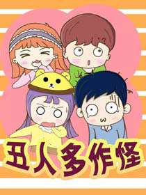 丑人多作怪海报