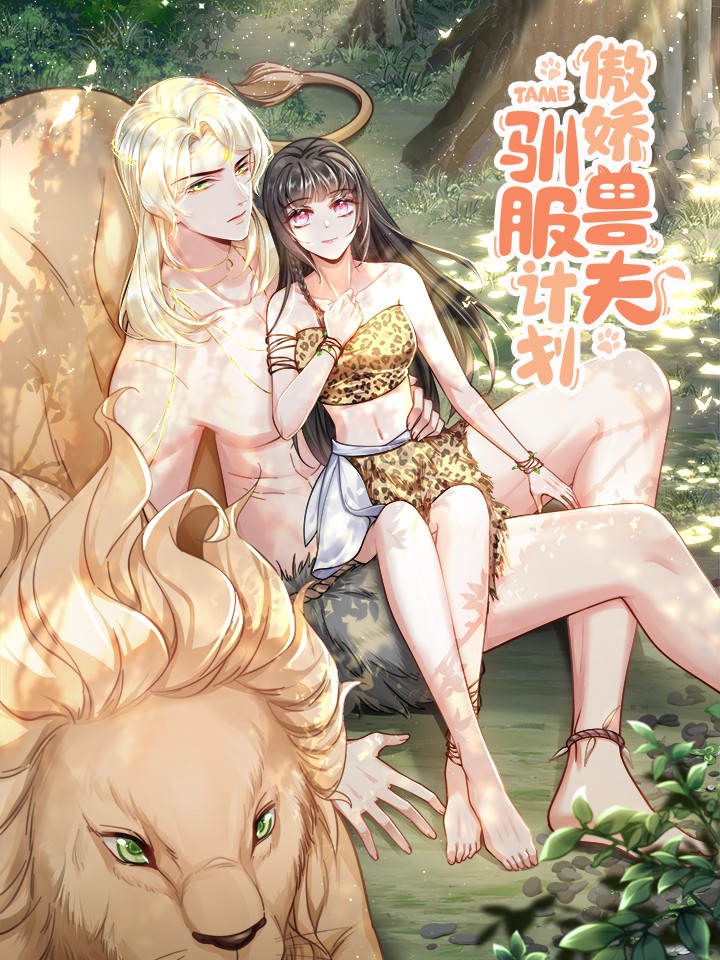 傲娇兽夫驯服计划海报