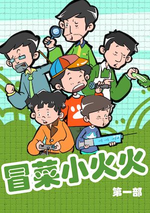 冒菜小火火1海报