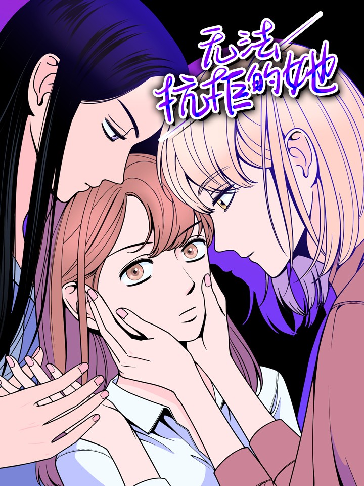 无法抗拒的她漫画