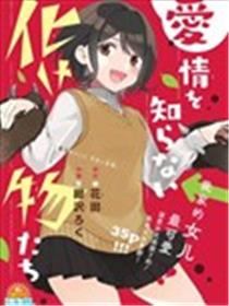 不懂爱为何物的妖怪们海报