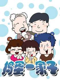 捣蛋一家子海报