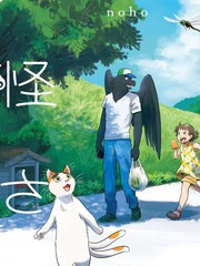与妖爲邻海报