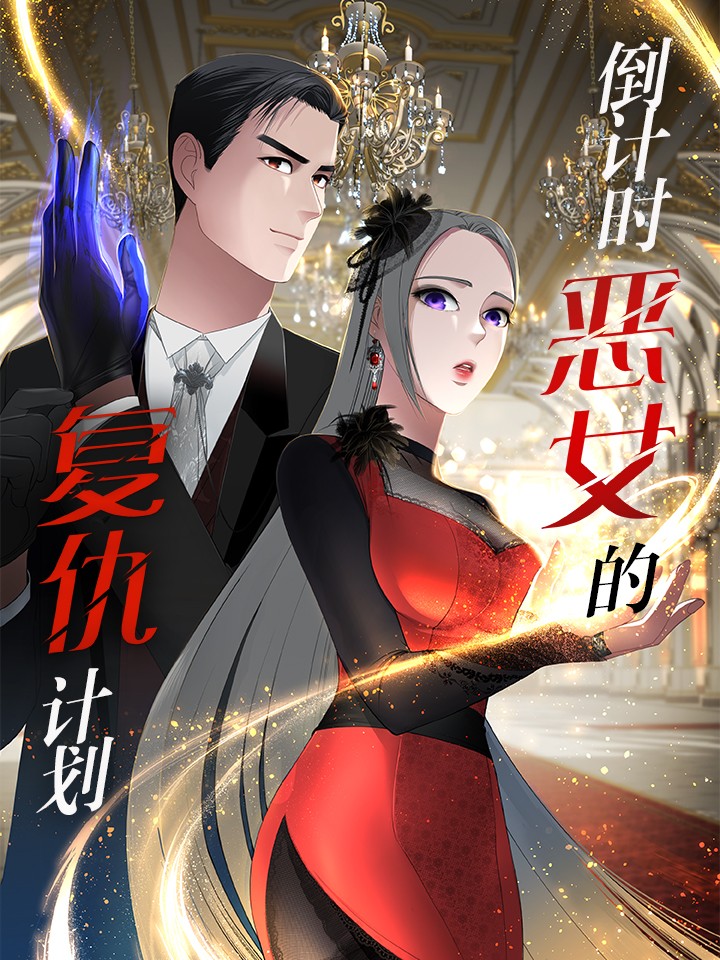 倒计时恶女的复仇计划海报