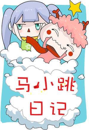 马小跳日记海报