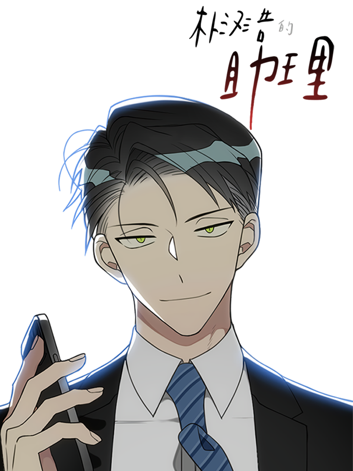 朴汉浩的助理海报