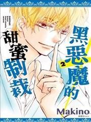 黑恶魔的甜蜜制裁海报